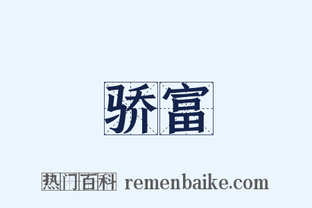 骄富是什么意思的图片